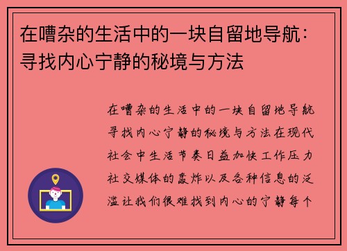 在嘈杂的生活中的一块自留地导航：寻找内心宁静的秘境与方法