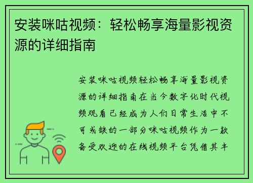 安装咪咕视频：轻松畅享海量影视资源的详细指南